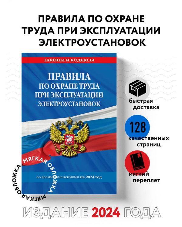 Правила по охране труда при эксплуатации электроустановок со всеми изм. на 2024 год