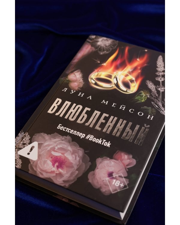 Влюбленный