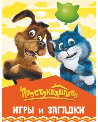 Простоквашино. Игры и загадки