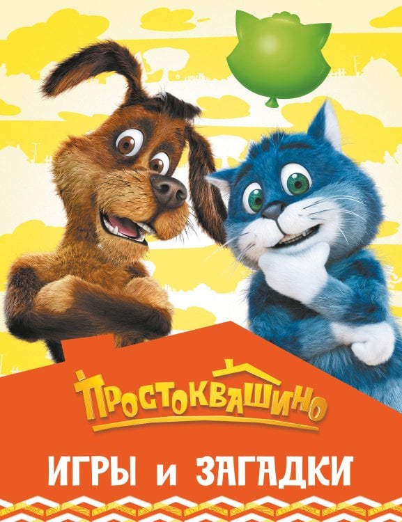 Простоквашино (КИНО) Простоквашино. Игры и загадки