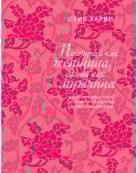 Поступай как женщина, думай как мужчина. Почему мужчины любят, но не женятся, и другие секреты сильного пола (подарочное издание)
