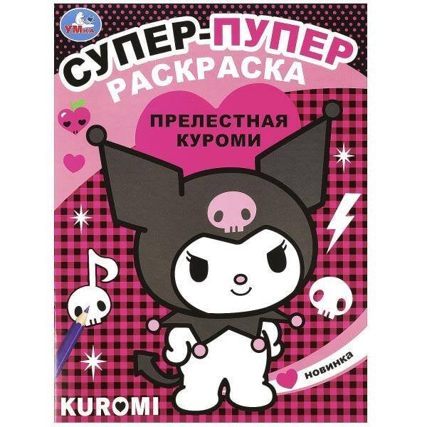 Прелестная Куроми. Супер-пупер раскраска. 195х255мм. Скрепка. 16 стр. Умка в кор.50шт