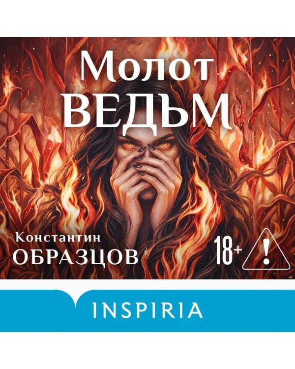 Молот ведьм