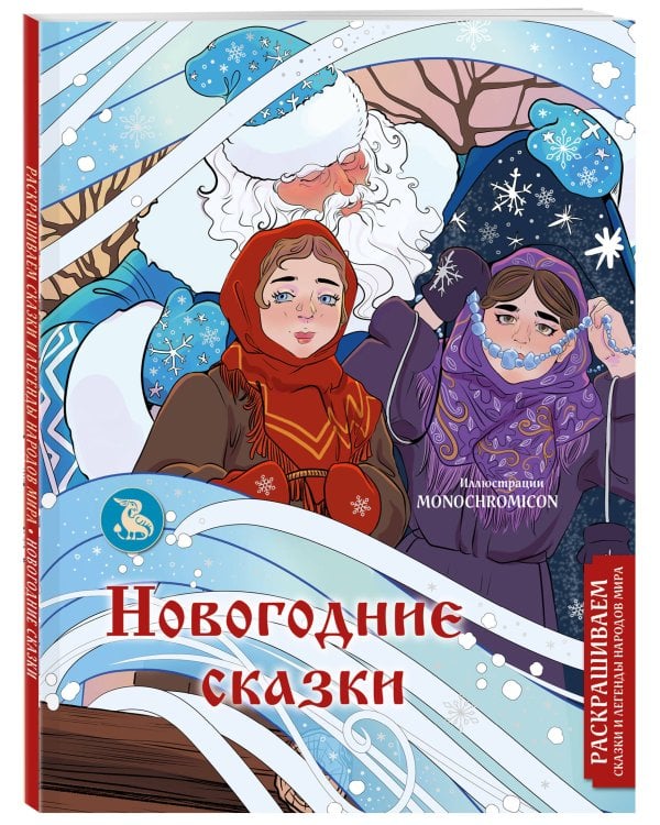 Новогодние сказки. Раскрашиваем сказки и легенды народов мира