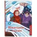 Новогодние сказки. Раскрашиваем сказки и легенды народов мира