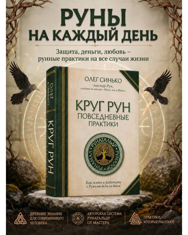 Круг Рун. Повседневные практики. Как жить и работать с Рунами день за днем
