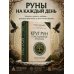 Круг Рун. Повседневные практики. Как жить и работать с Рунами день за днем