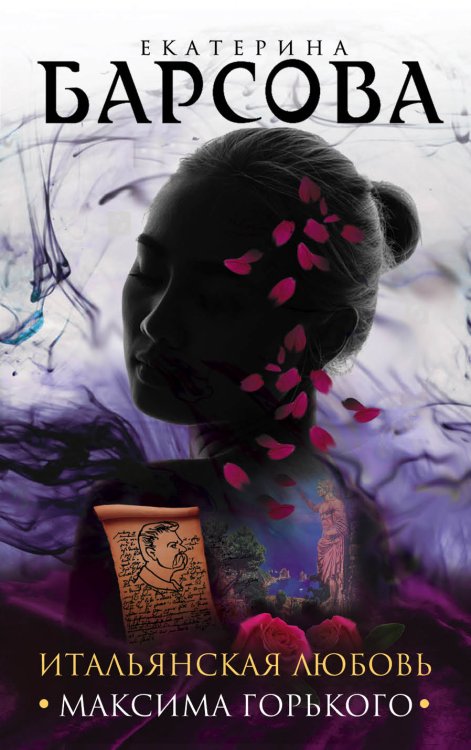 Великие тайны прошлого. Детективы Е. Барсовой (обложка) Итальянская любовь Максима Горького