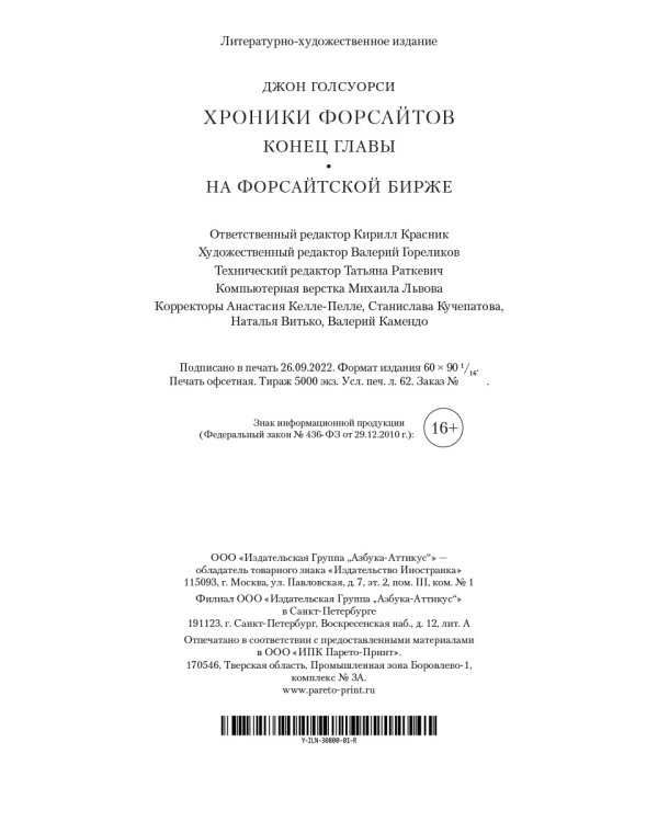 Хроники Форсайтов. Конец главы. На Форсайтской Бирже