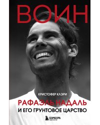 ВОИН. Рафаэль Надаль и его грунтовое царство