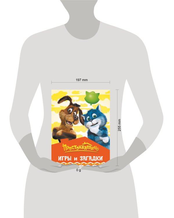 Простоквашино. Игры и загадки