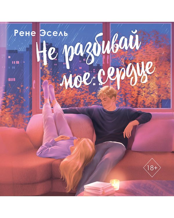 Дополнительное изображение книги «Не разбивай мое сердце»