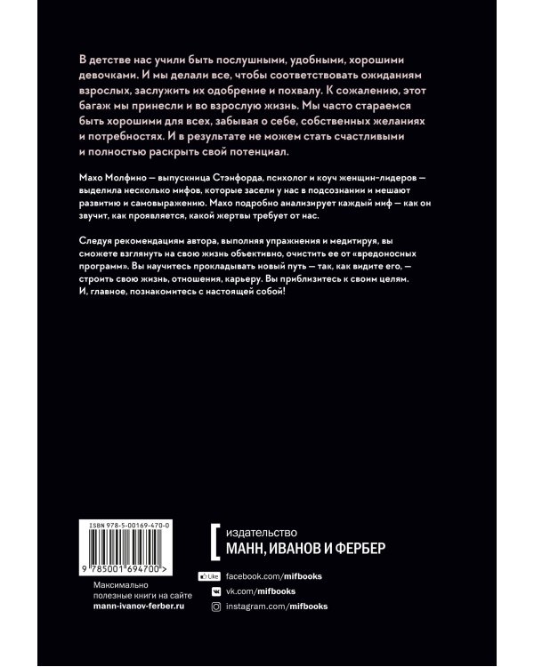 Мифы о хорошей девочке. Как разрушить стереотипы и начать жить по своим правилам