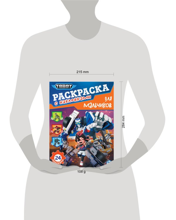 Тоботы. N РДМ 2401. Раскраска для мальчиков