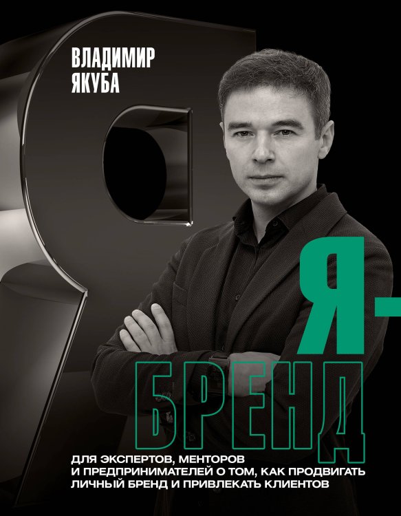 Бизнес-эксперт Я-бренд: для экспертов, менторов и предпринимателей о том, как продвигать личный бренд и привлекать клиентов, 2-е дополненное и переработанное издание