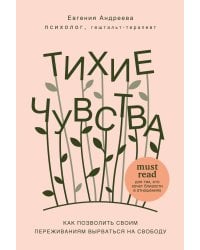 Тихие чувства. Как позволить своим переживаниям вырваться на свободу