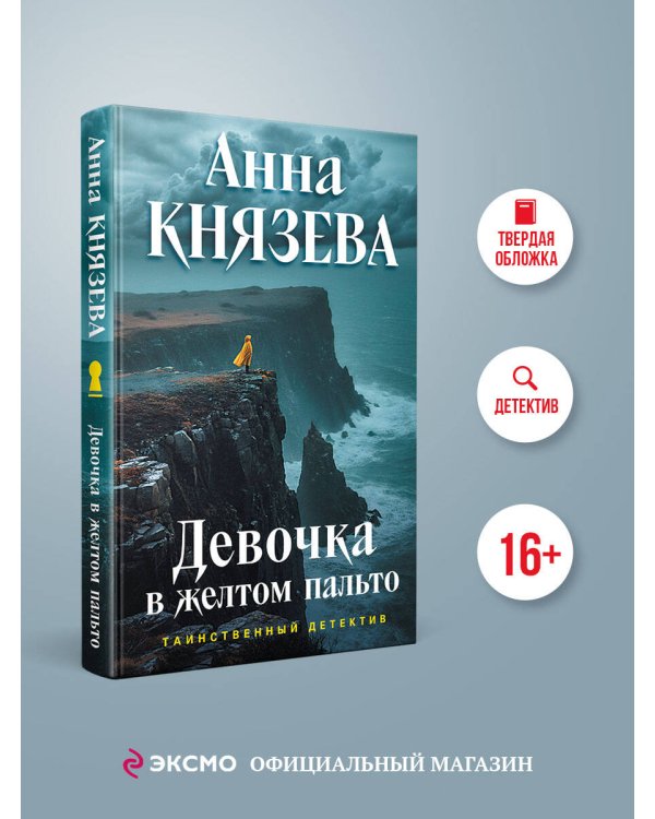 Девочка в желтом пальто