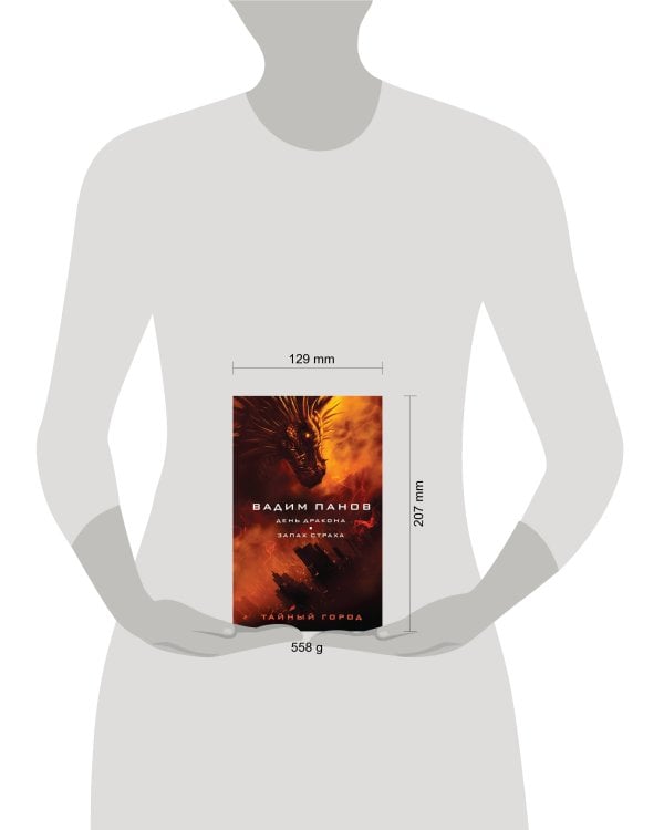 День Дракона. Запах страха