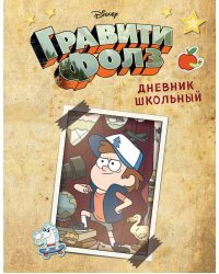 Дневник школьный. Гравити Фолз. Диппер (48 л., твердая обложка)