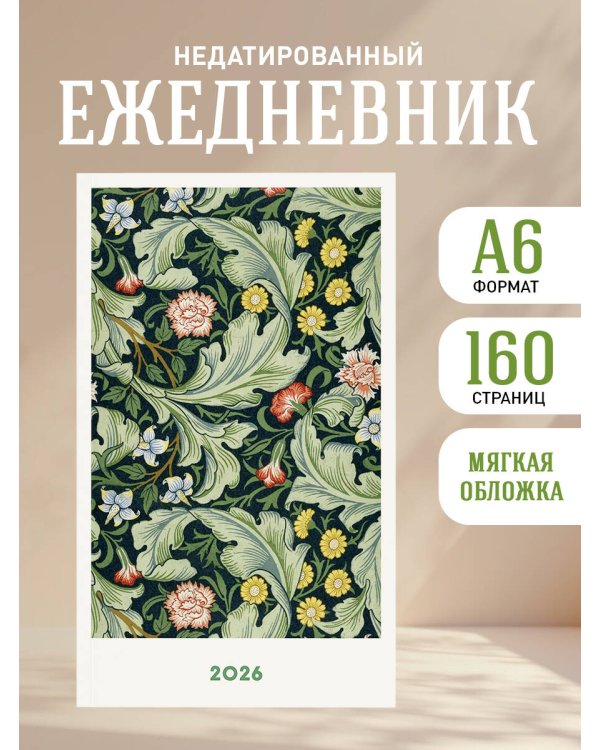 Мини ежедневник. Уильям Моррис (А6, 80 л., мягкая обложка, зеленый)