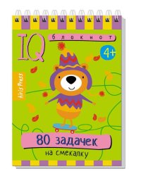 Умный блокнот. 80 задачек на смекалку 4+