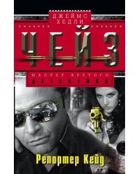 Репортер Кейд