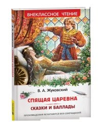 Жуковский В. Спящая царевна. Сказки и баллады (ВЧ)
