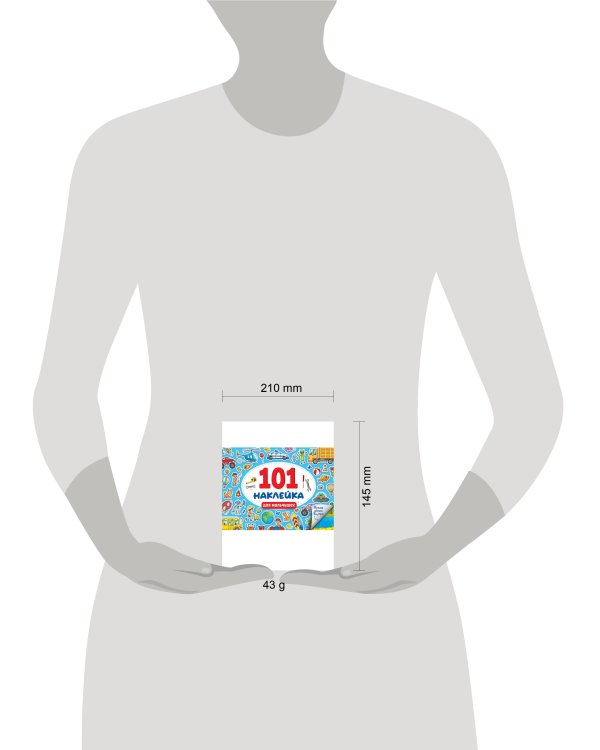 101 НАКЛЕЙКА. ДЛЯ МАЛЬЧИШЕК