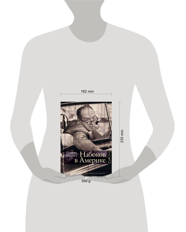 Дополнительное изображение книги «Набоков в Америке»