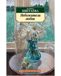 Небожители любви