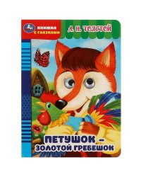 Петушок – золотой гребешок. Толстой А.Н. Книжка с глазками. 160х220мм. ЦК. 8 стр. Умка в кор.50шт