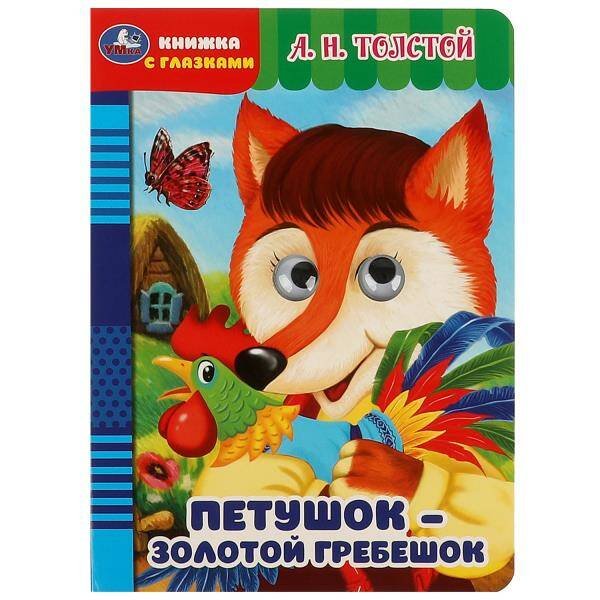 Книжка с глазками А5 (Умка) Петушок – золотой гребешок. Толстой А.Н. Книжка с глазками. 160х220мм. ЦК. 8 стр. Умка в кор.50шт
