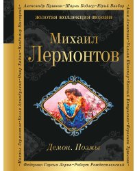 Демон. Поэмы