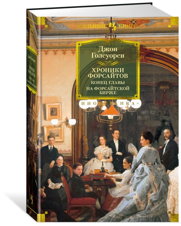 Хроники Форсайтов. Конец главы. На Форсайтской Бирже