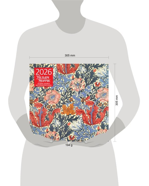 Уильям Моррис. Шедевры дизайна викторианской эпохи. Календарь настенный на 2026 год (300х300)