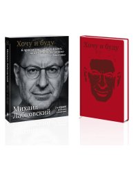 Комплект: Хочу и буду + Ежедневник В ПОДАРОК