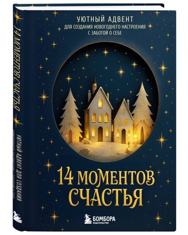 Дополнительное изображение книги «14 моментов счастья. Уютный адвент для создания новогоднего настроения с заботой о себе»