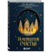 Дополнительное изображение книги «14 моментов счастья. Уютный адвент для создания новогоднего настроения с заботой о себе»