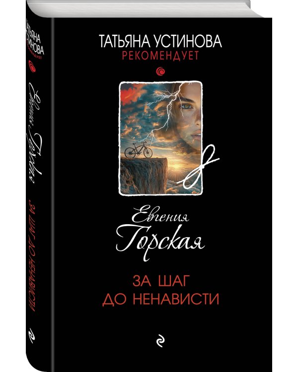 За шаг до ненависти