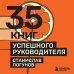 Психология. Искусство лидера 35 книг успешного руководителя