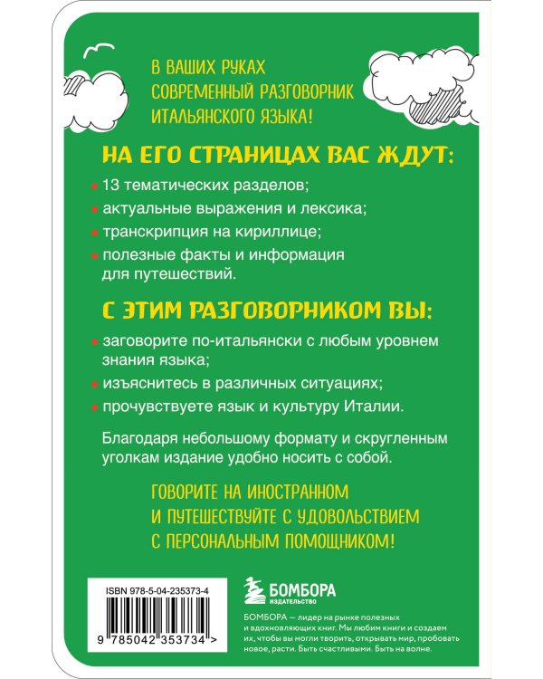 Итальянский разговорник