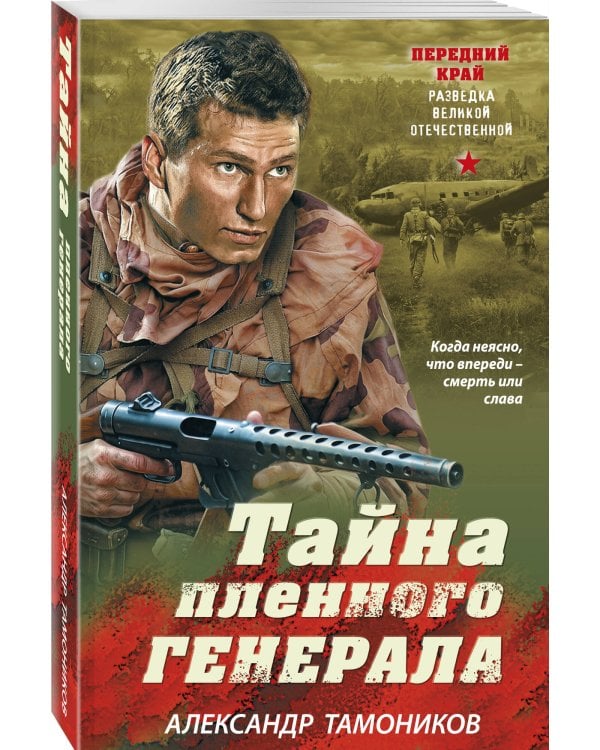 Тайна пленного генерала