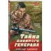 Тайна пленного генерала