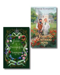 Комплект из 2-х книг. Лето в Российской империи + Убийство в летнюю ночь