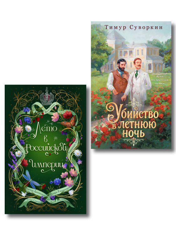 Обложка книги «Комплект из 2-х книг. Лето в Российской империи + Убийство в летнюю ночь» — Лавалье Александра, ISBN 9785042552724