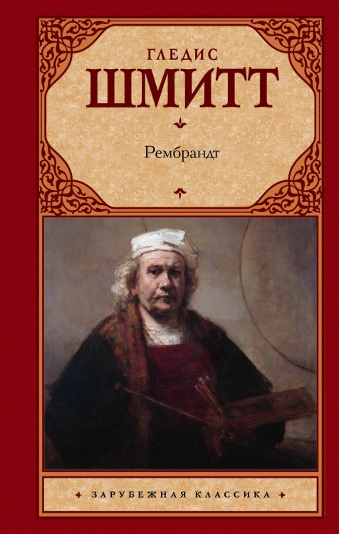 Зарубежная классика Рембрандт