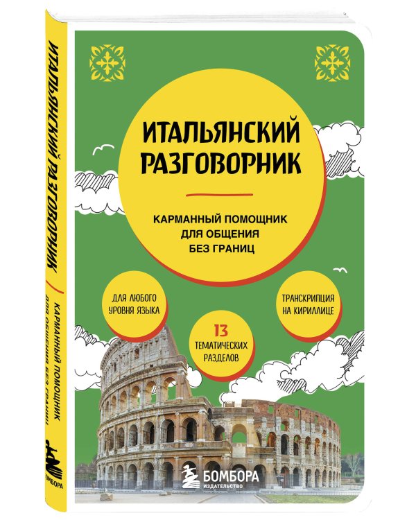 Итальянский разговорник