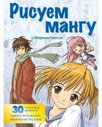Рисуем мангу с Марком Крилли. Пошаговые техники и практические советы