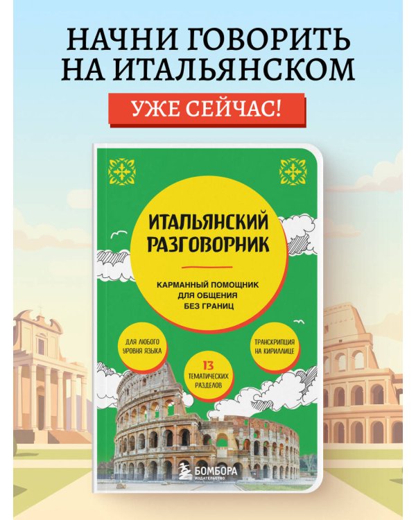 Итальянский разговорник