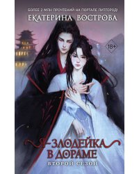 Я – злодейка в дораме. Второй сезон (#2)